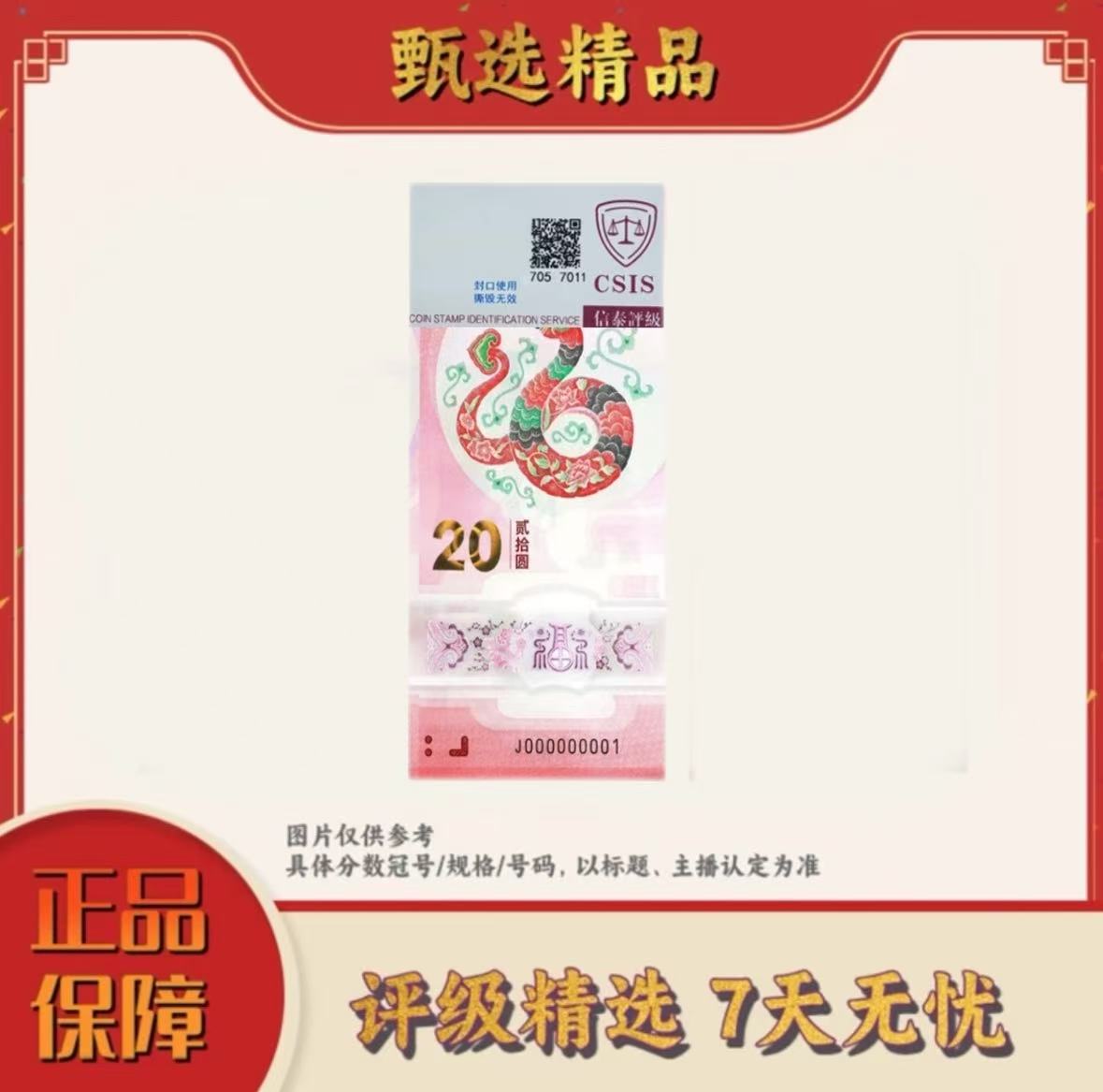 【大军宠粉】带评级鉴定-蛇年纪念钞单张不挑号