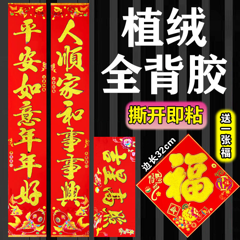【植绒全背胶对联】2026马年新款植绒撒粉春联别墅门电梯房福字门贴