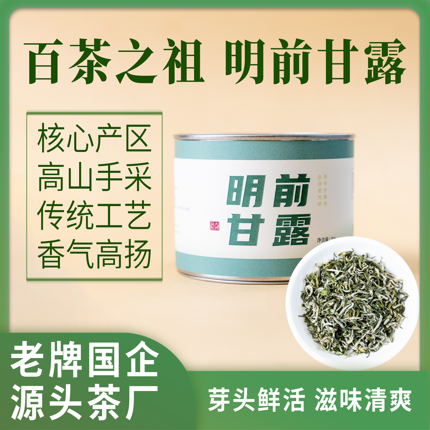 【25年高山明前甘露】【高品质头采春茶】核心产区嫩香馥郁鲜爽甘醇