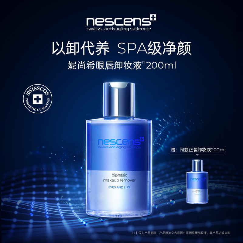 nescens妮尚希眼唇卸妆液 200ml 买1赠1 到手2瓶 效期至26年11月