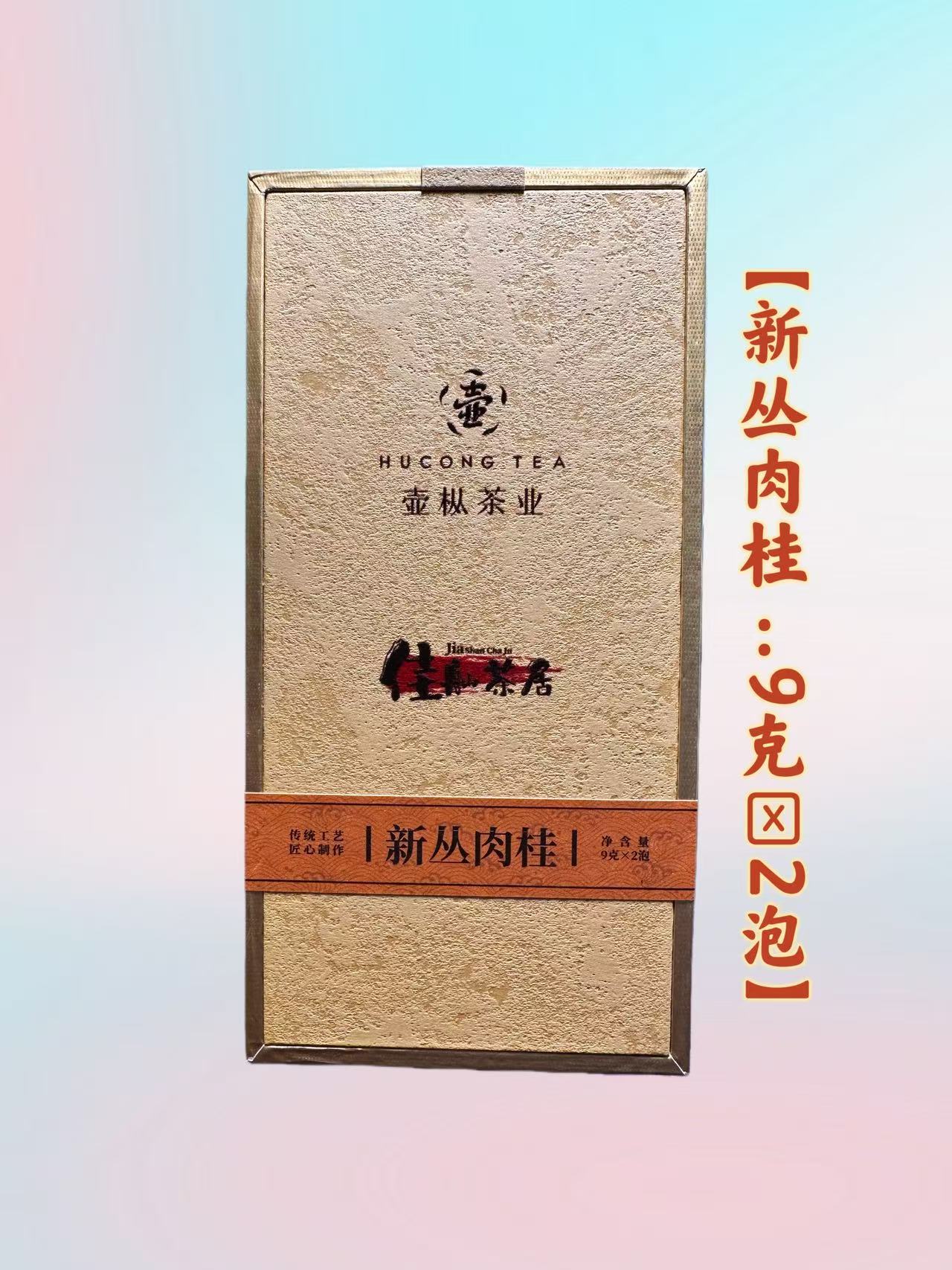 【佳舢茶居】新丛肉桂