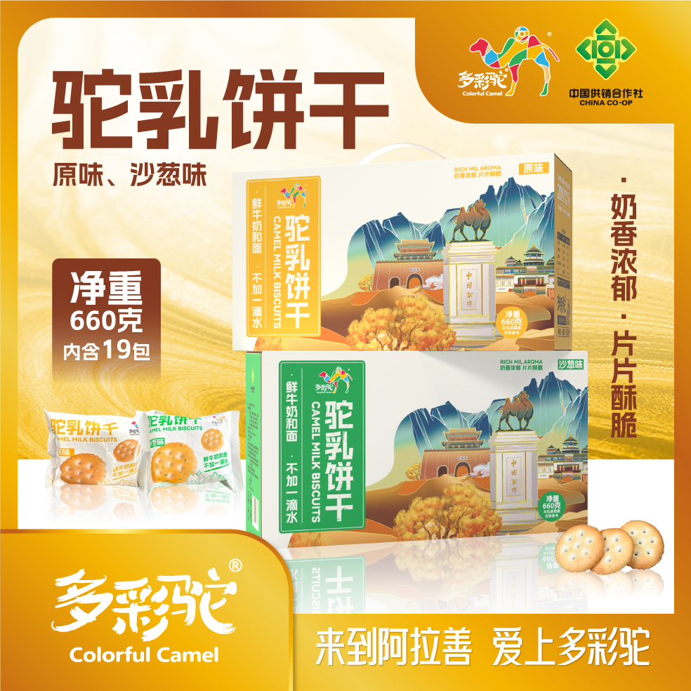 内蒙古阿拉善特产多彩驼驼乳饼干美味可口沙葱味原味660g奶香浓郁