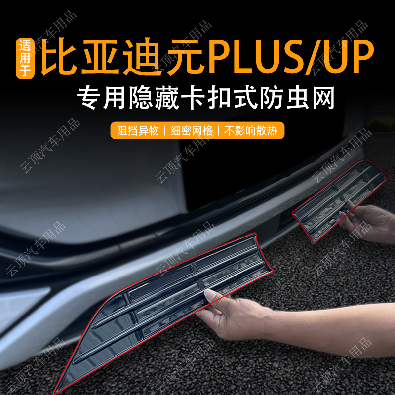 适用于比亚迪元PLUS/UP防虫网专用卡扣式中网防蚊虫杂物水箱防护