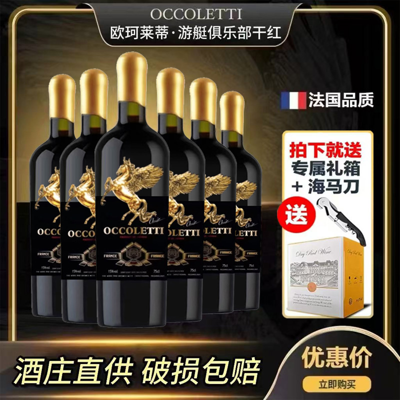 法国欧珂莱蒂.游艇俱乐部干红葡萄酒15度750ML*6支礼箱原汁醇酿