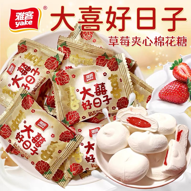 雅客大喜日子夹心棉花糖软糖结婚喜糖订婚糖果零食