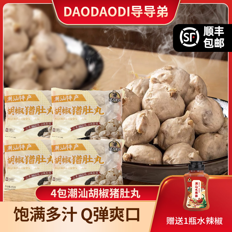 导导弟【胡椒猪肚丸】潮汕正宗胡椒猪肚丸 火锅食材4包 2斤