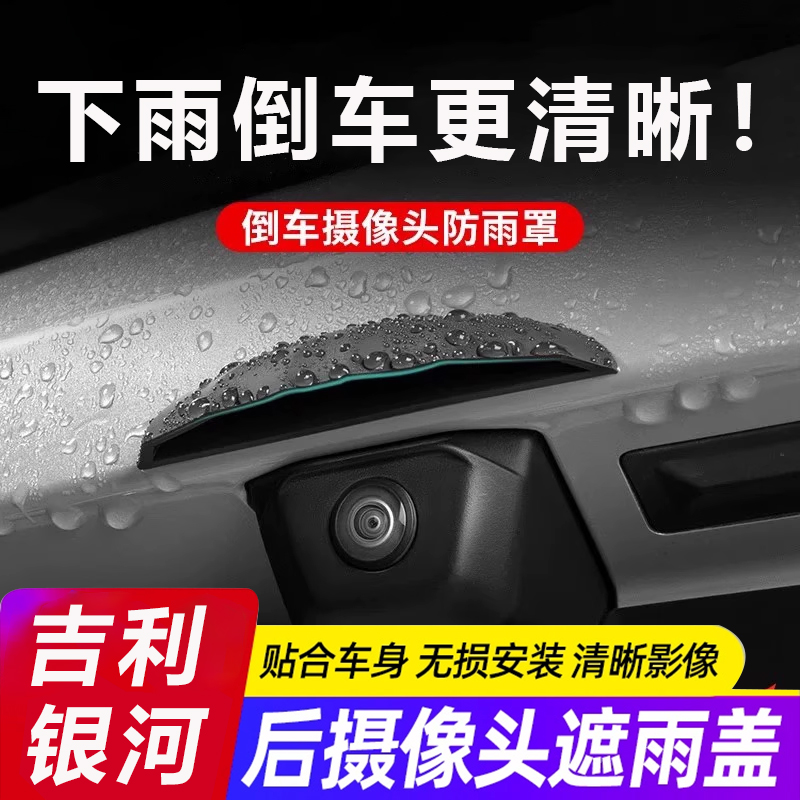 吉利银河系列星愿星舰7em-i/e5/l6/倒车影像防雨挡后摄像头防雨罩