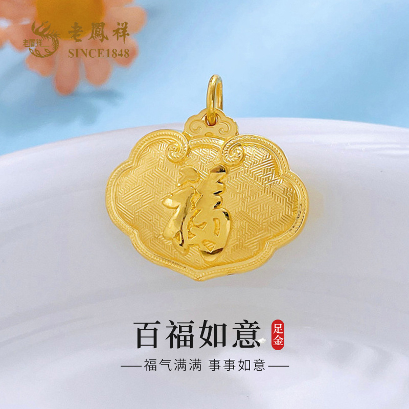 老凤祥黄金吊坠云锦金福字长命锁如意锁足金999挂坠节日礼物*商城
