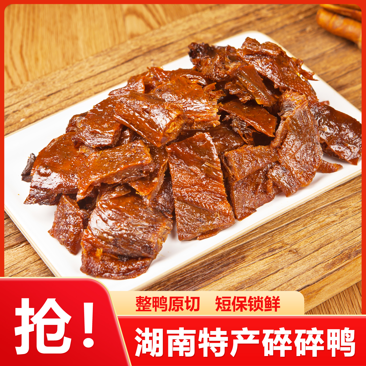 湖南特产卤五侠酱板鸭碎碎鸭手撕鸭肉办公室解馋香辣零食开袋即食