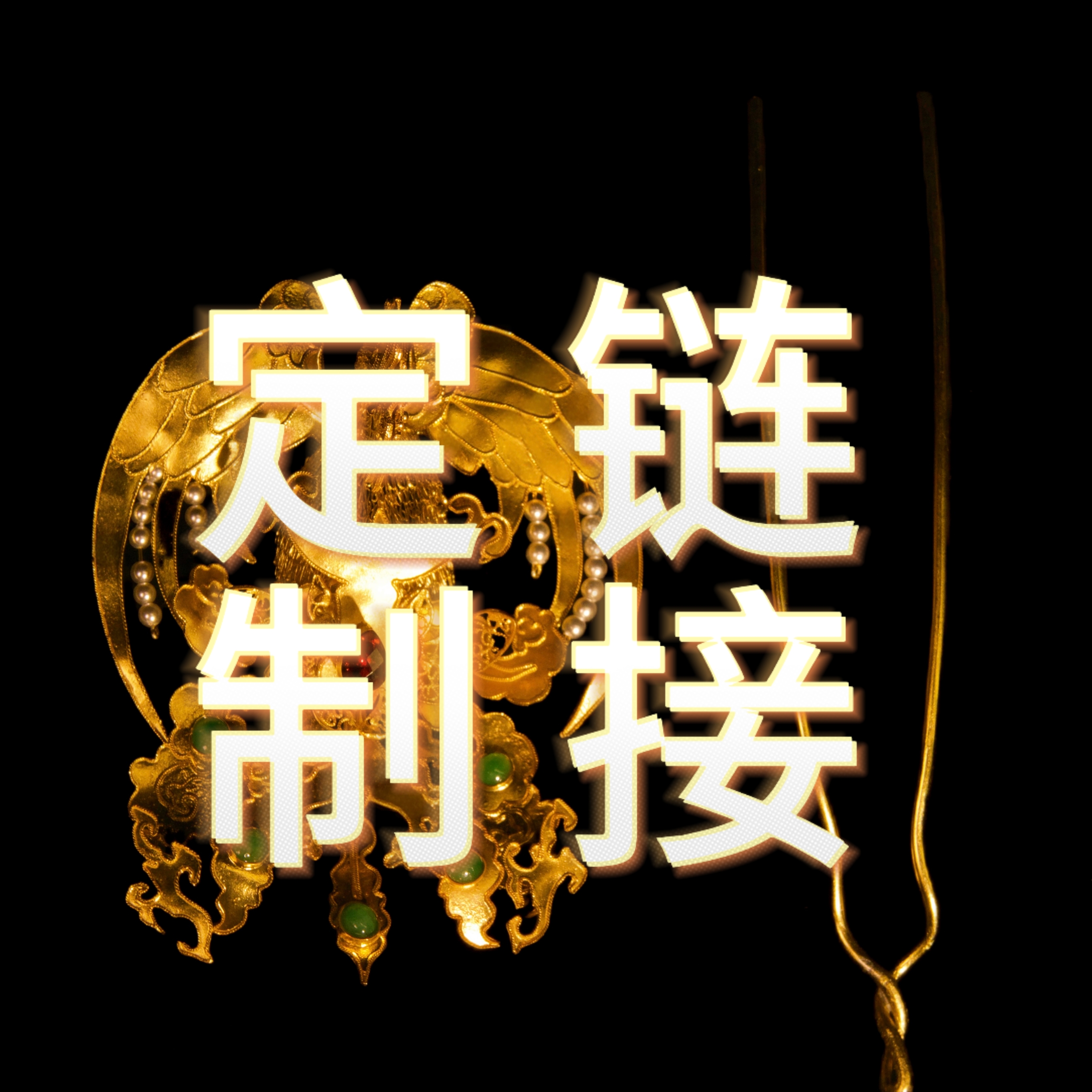 银吊坠 【非邀勿拍】 绛翠集定制链接