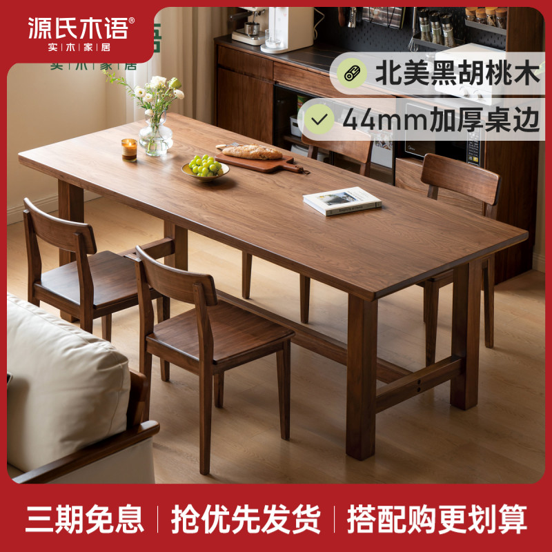 源氏木语纯实木餐桌北美黑胡桃木桌椅组合现代简约吃饭桌子K00R02