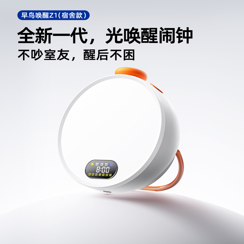 早鸟唤醒光闹钟Z1宿舍无声起床叫醒模拟日出唤醒灯学生护眼台灯