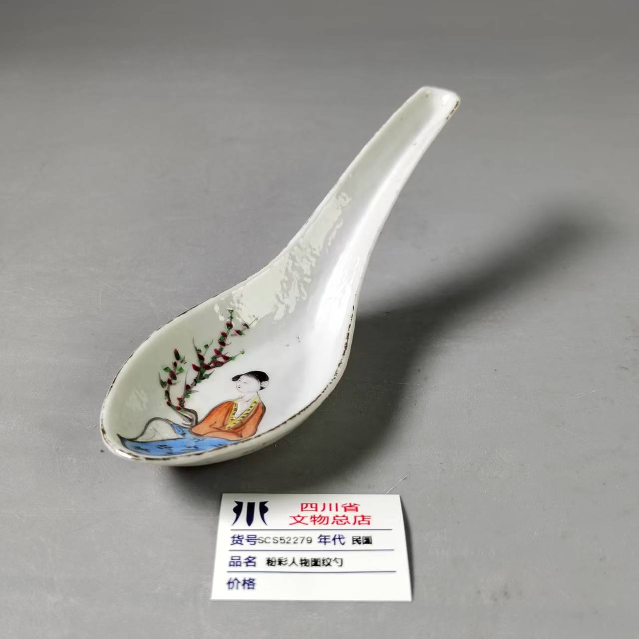 SCS52279民国粉彩人物图纹勺