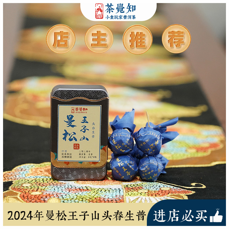 茶觉知2024曼松头春生普 兰香优雅 细腻甜润 曼松贡茶 头春采摘