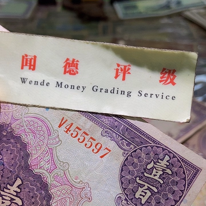 退市老纸币品相如图看好再买