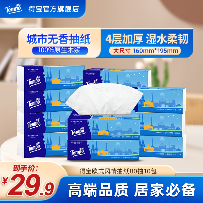 得宝欧式城市抽纸可湿水抽取家庭必备家用四层加厚80抽10包纸超值