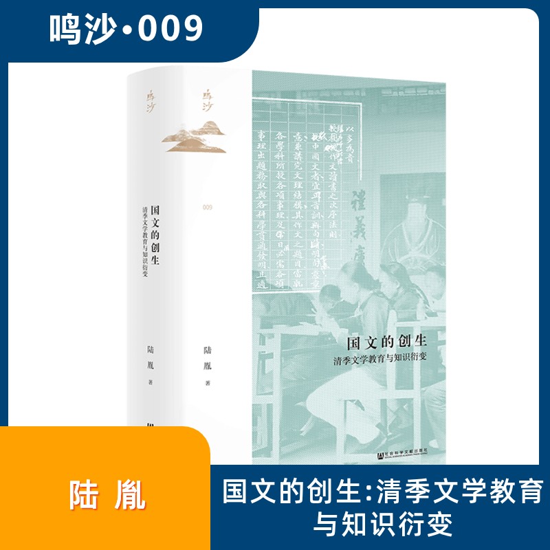 【文轩】国文的创生 清季文学教育与知识衍变 教学方法及理论
