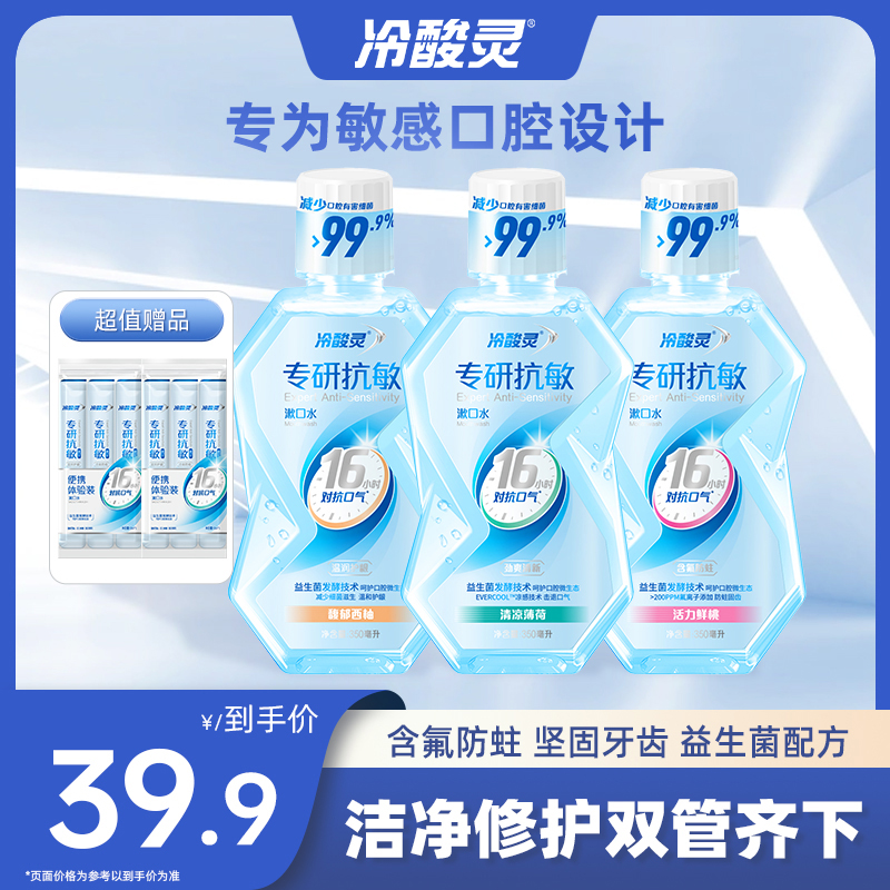 【清新口气】冷酸灵16h长效清新专研抗敏漱口水温和持久抑菌留香SC