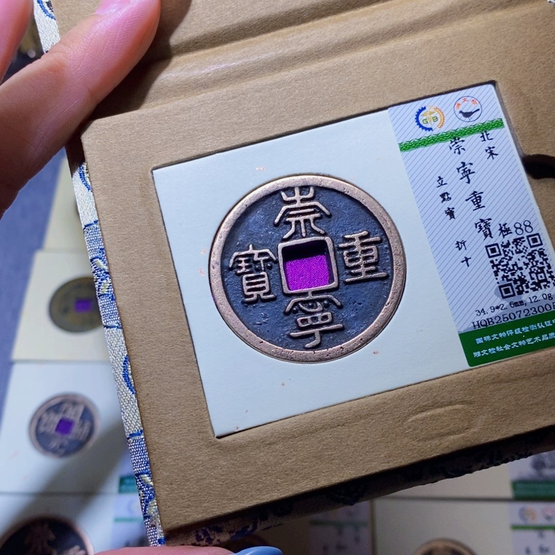 铜隆兴珍泉收藏崇重0057