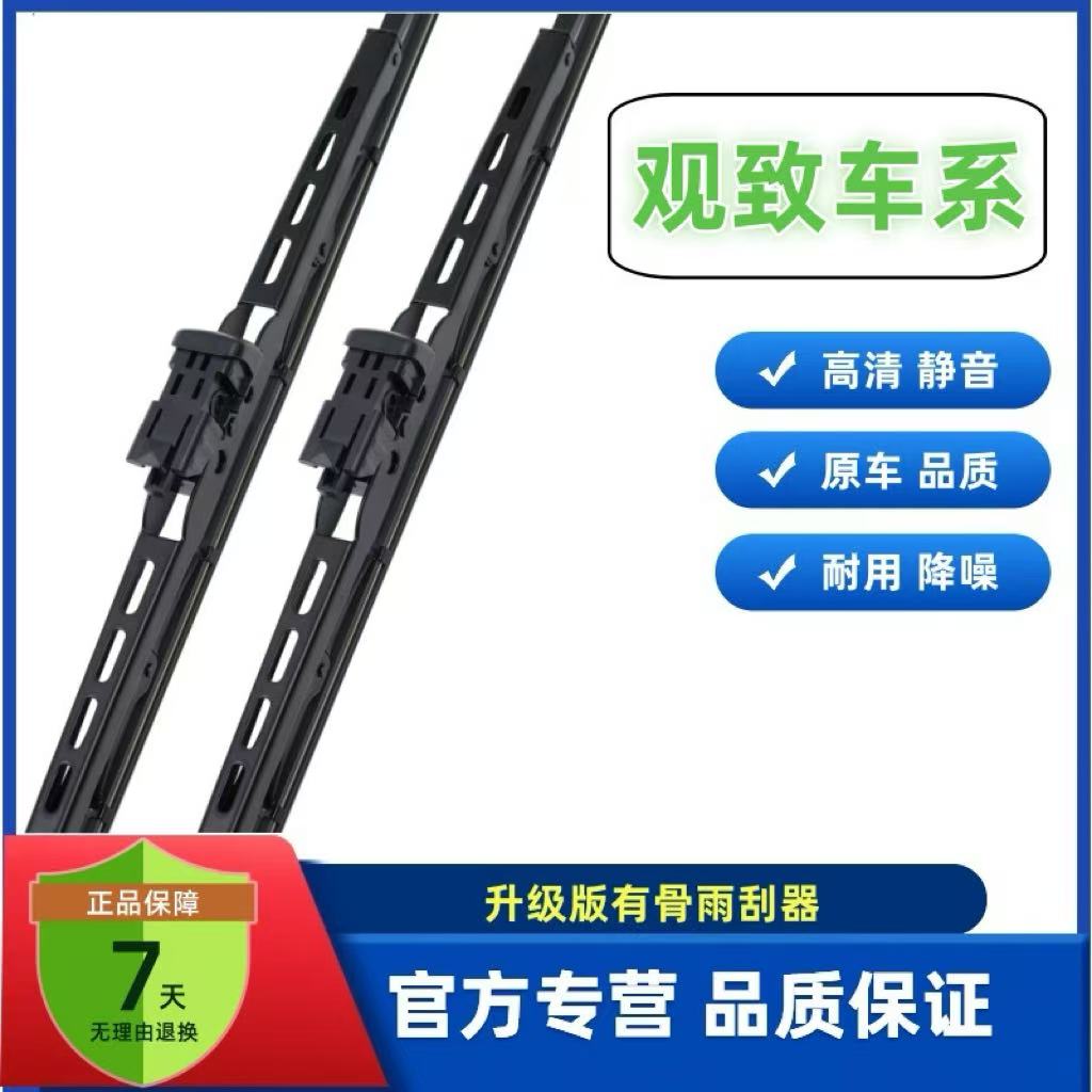 观致 汽车专车雨刷高品质胶条有骨雨刮器高清静音雨刷雨刮器