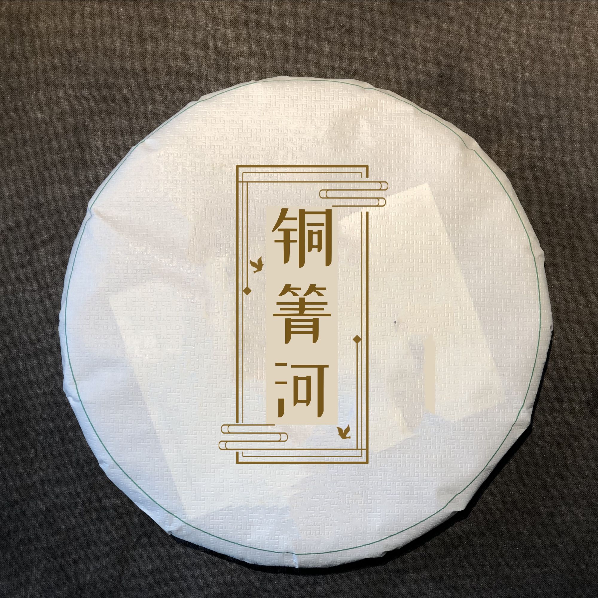 [铜箐河]2019年易武瑶区铜箐河头春古树普洱生茶饼357g1片