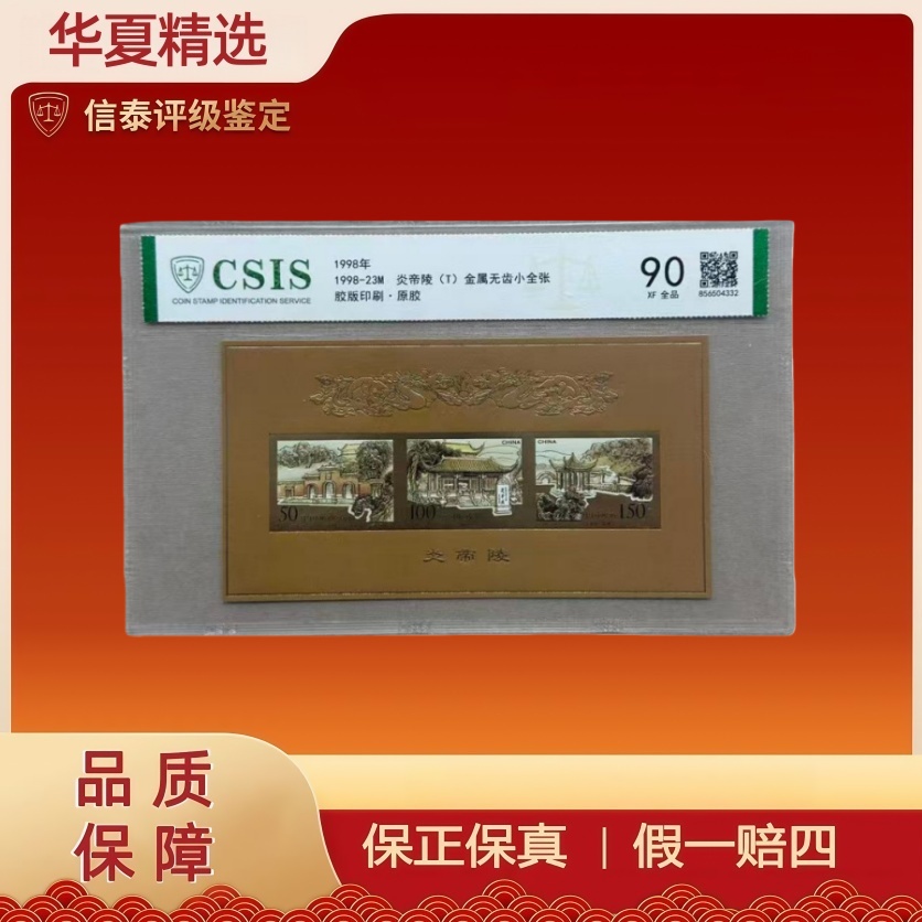 1998年 1998-23M 炎帝陵(T)金属 无齿小全张 信泰评级 90分