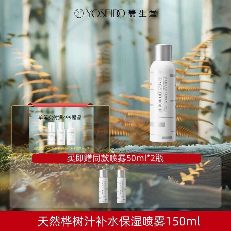 YOSEIDO/养生堂天然桦树汁补水保湿喷雾天然水润焕活护肤舒缓