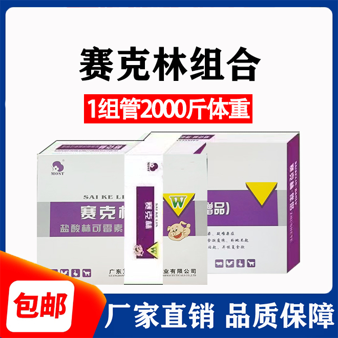 赛克林组合养殖场猪牛羊通用组合装 1套管2000斤体重