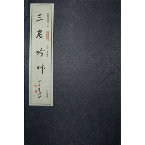 三老吟草-(全3册)_周退密,何滿子,吳小如_中华书局【微瑕】