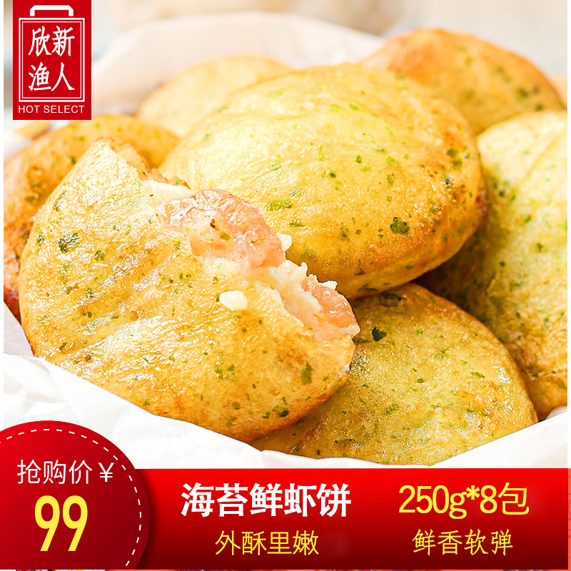 【8包装】海苔虾饼速冻半成品油炸鱼香虾饼儿童零食早餐鲜虾饼2000g