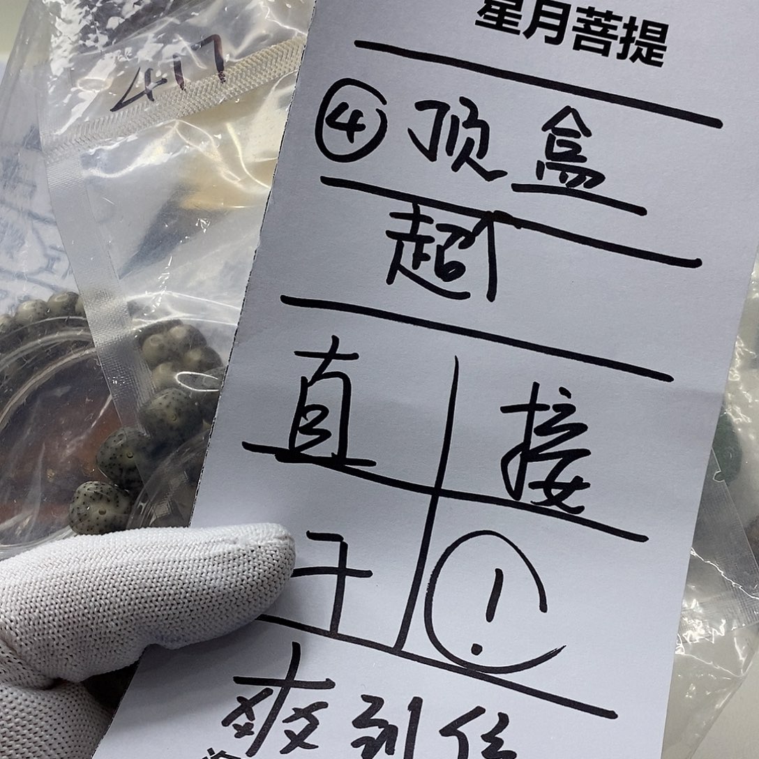 星月菩提手串44。 