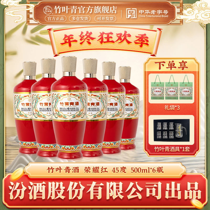竹叶青荣耀红45度500ml*6露酒婚宴