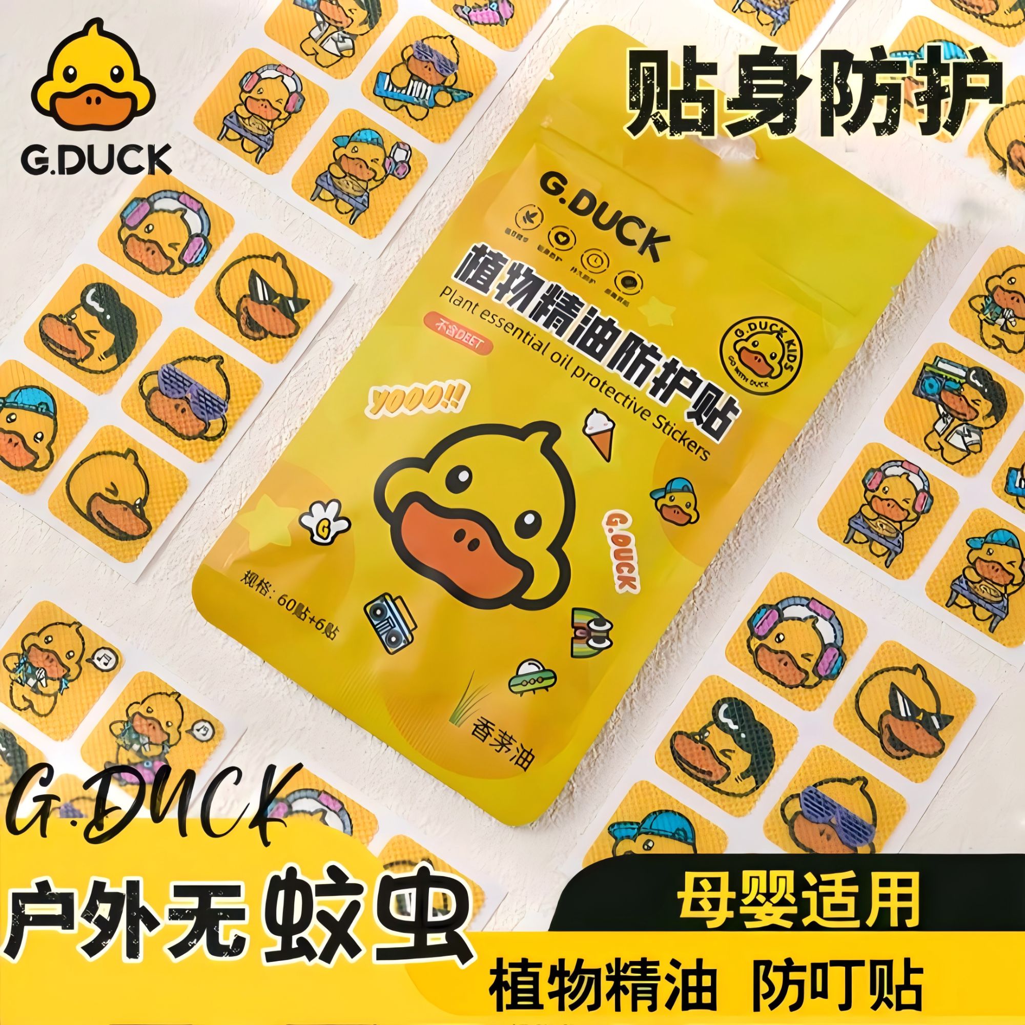 小黄鸭户外宝宝可用植物精油防蚊贴驱蚊贴防叮贴止叮贴