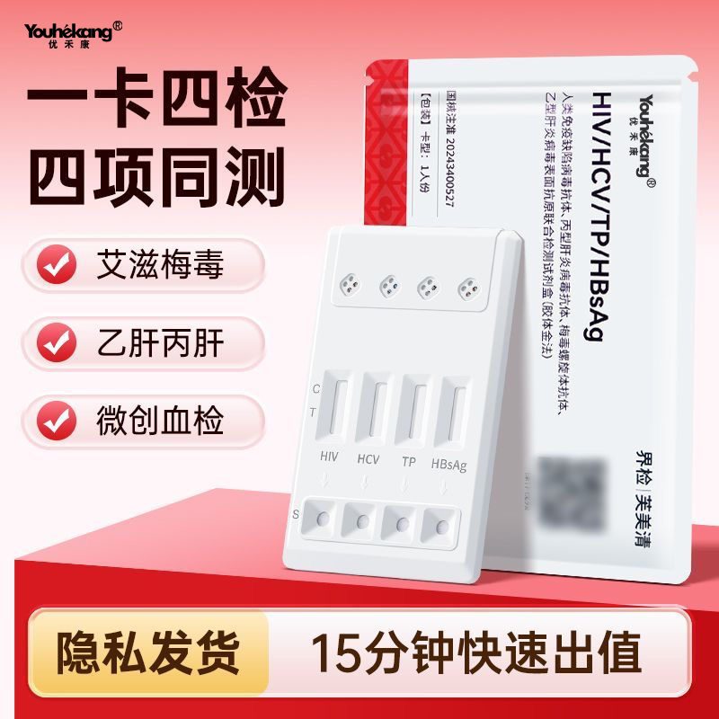 优禾康恋爱四项检测试纸四项检测试纸四合一hiv测试纸艾滋病梅毒传染病四项测检测纸梅毒测试剂袋艾滋病测试纸艾滋病测试纸 图片 1