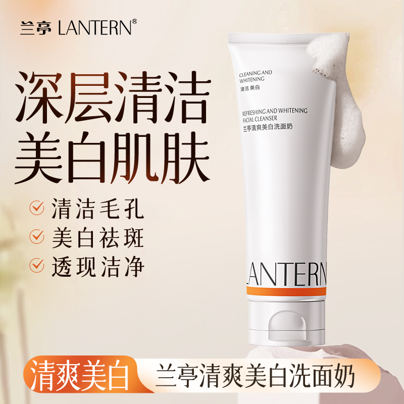 【官方直售】兰亭清爽美白洗面奶补水保湿改善暗沉深层清洁洁面