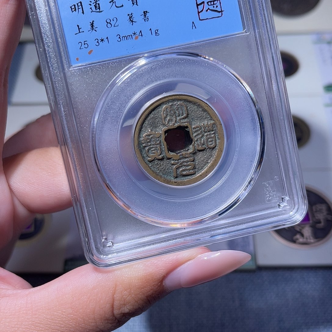 铜臻品文化玟玟明道同分数发