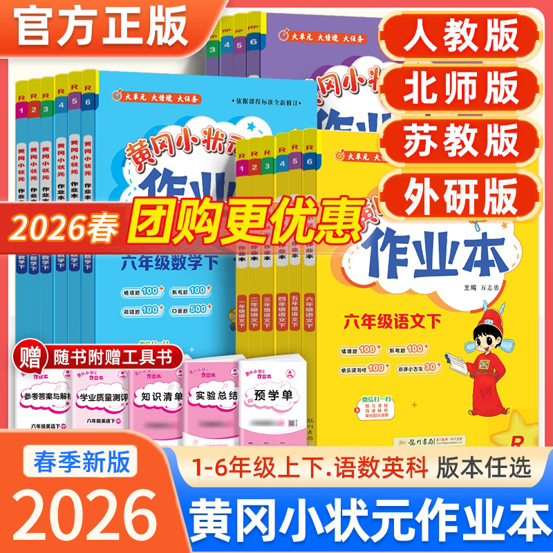 2026春黄冈小状元作业本一二三四五六年级上下册语数英人教北师版
