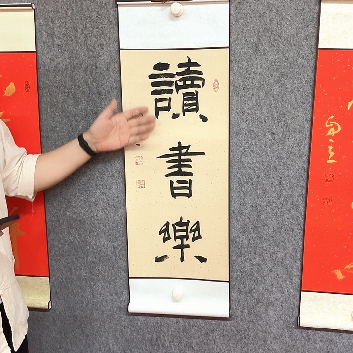 书法读书乐书法作品