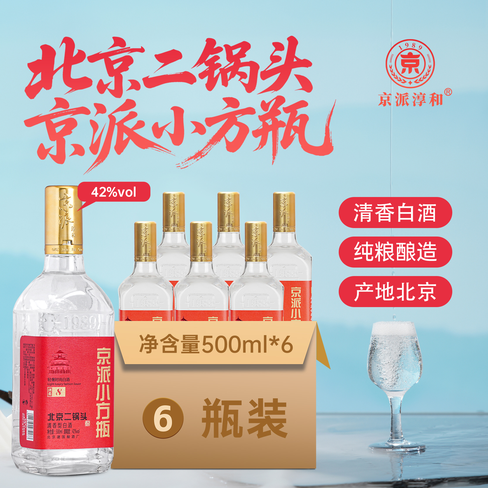 京派淳和京派小方瓶北京二锅头酒清香型固态法纯粮食白酒6瓶42度