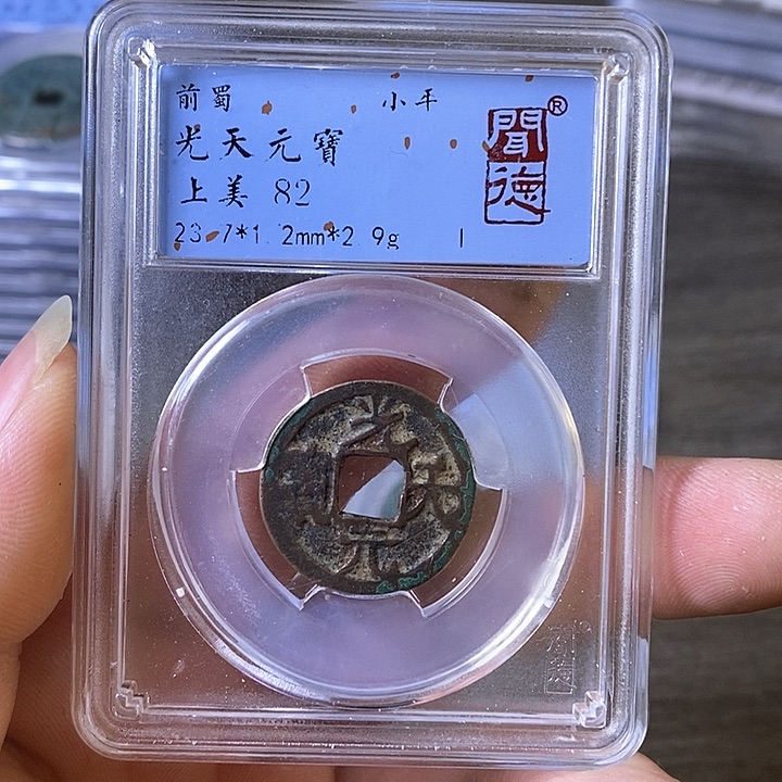 铜A闻博文化光天元宝