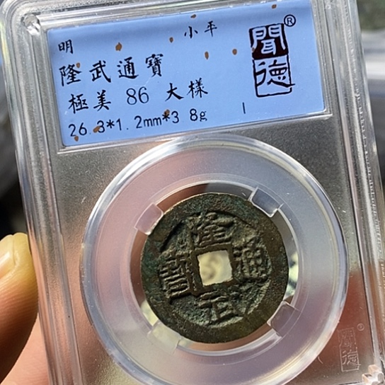 铜闻博文化隆武通宝