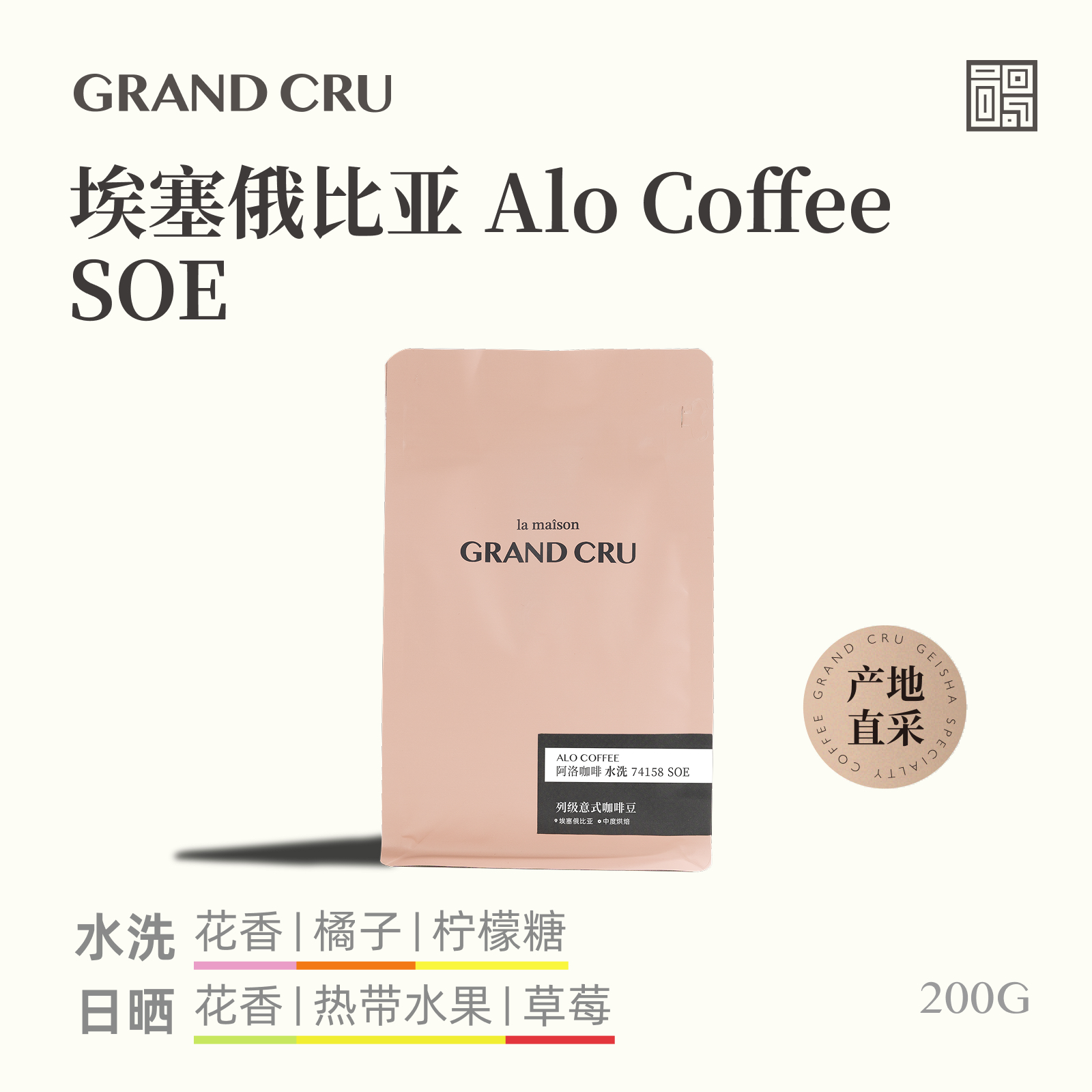 GrandCru列级咖啡埃塞俄比亚Alo阿洛74158水洗SOE意式咖啡豆200g