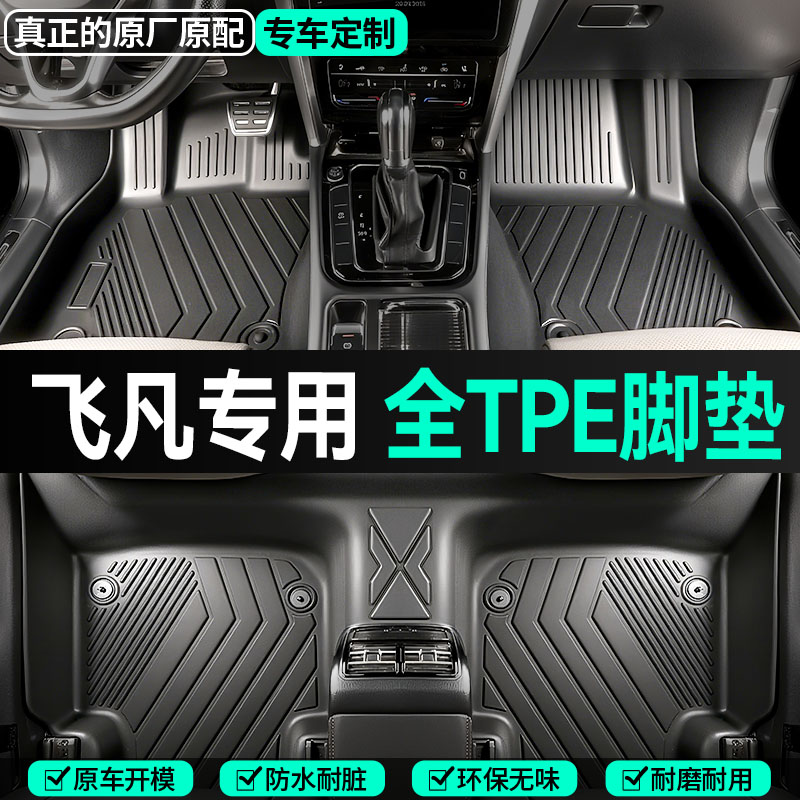【飞凡专用】飞凡ER6飞凡F7飞凡R7专车定制大全包围防水TPE汽车脚垫