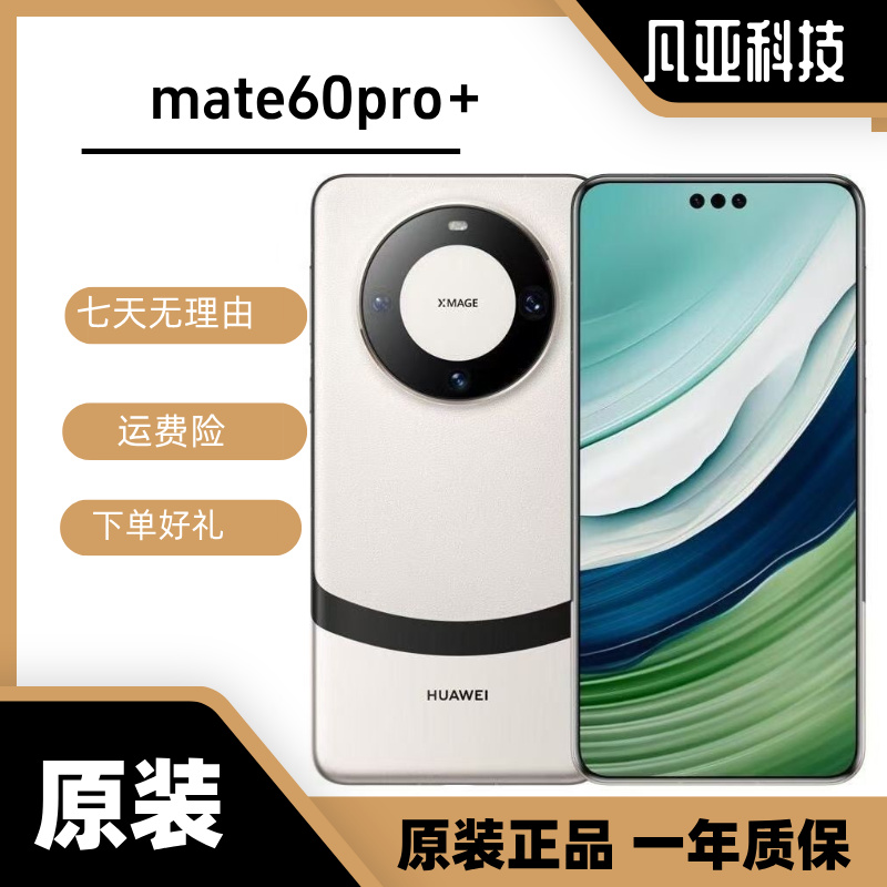 99新 Huawei/华为 Mate 60 Pro+双卫星通信麒麟芯片鸿蒙二手