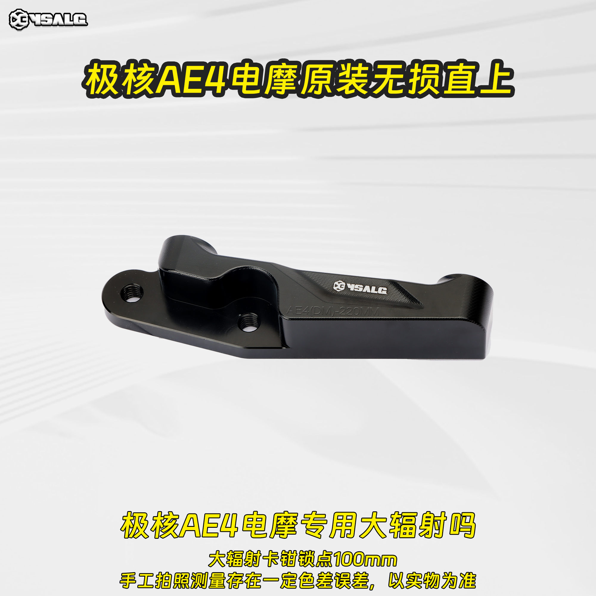 适用极核AE4i电摩版原装前减震无损直上前辐射鲍鱼/后螃蟹转接码