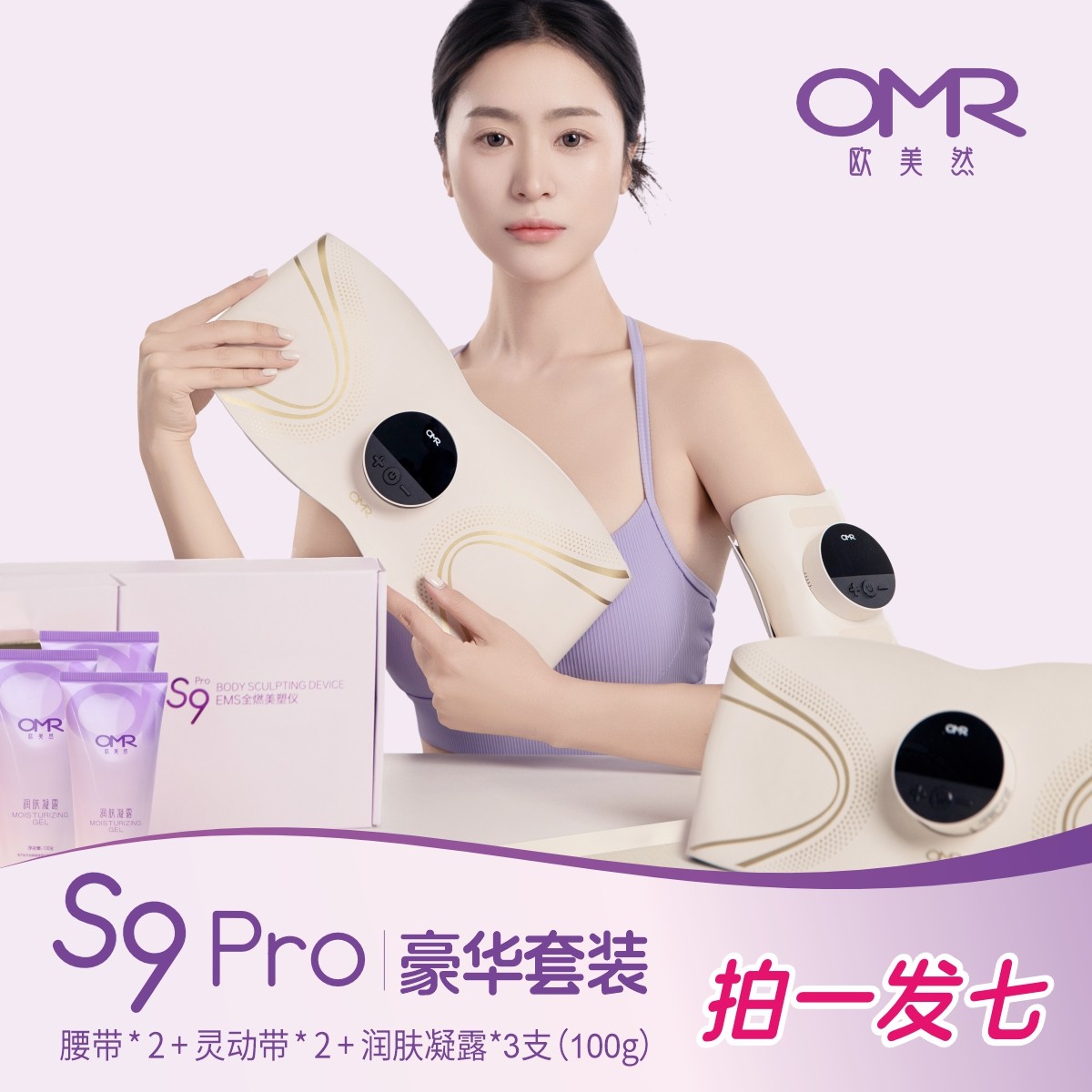OMR欧美然【豪华套装】全燃美塑仪EMS微电流健身按摩塑形智能腰带