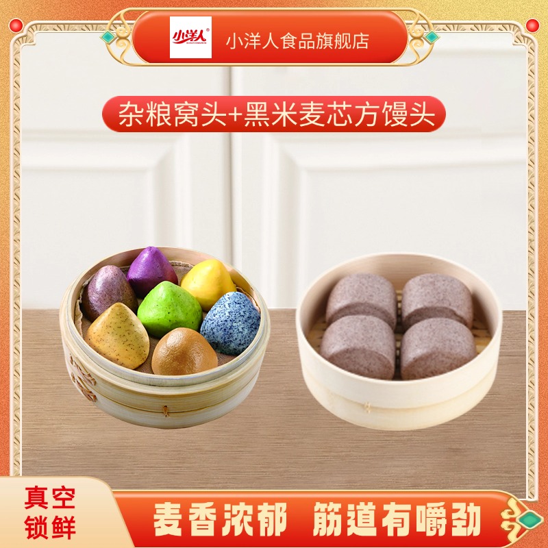小洋人浩阳面食杂粮窝头/刀切麦芯黑米馒头粗粮细做组合款