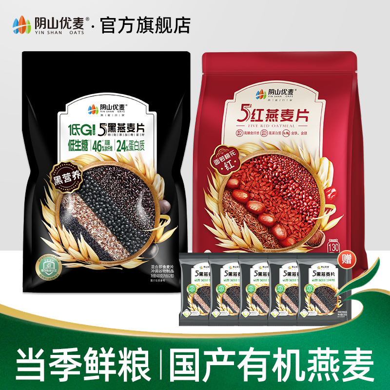 【达播】五黑+五红燕麦片420克各一袋装早餐即食燕麦片