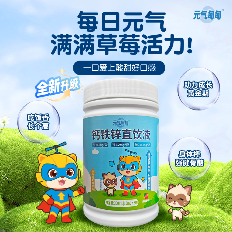 【三罐装】元气甸甸钙铁锌液体直饮包协同营养小分子好吸收草莓味