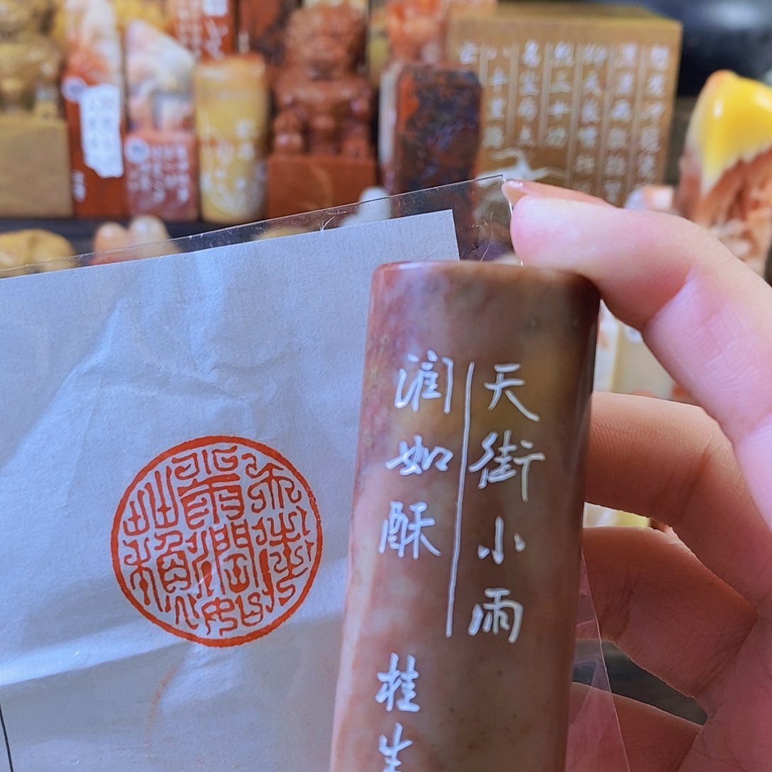 昌化石印石3163 手工篆刻作品